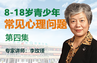 青少年常见心理问题第四集-李玫瑾