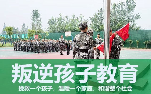 叛逆孩子军事化管理学校(口碑好的叛逆孩子管教学校)